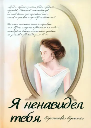 Ирина Берсенева - Я ненавидел тебя обложка книги