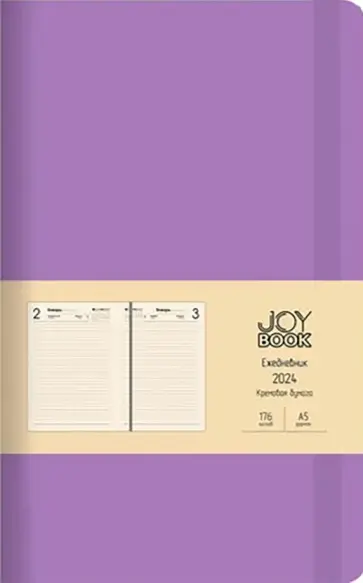 Ежедневник датированный на 2024 год Joy book. Фиалковые сны, 176 листов, А5 Ежедневник датированный на 2024 год Joy book. Фиалковые сны, 176 листов, А5 обложка книги