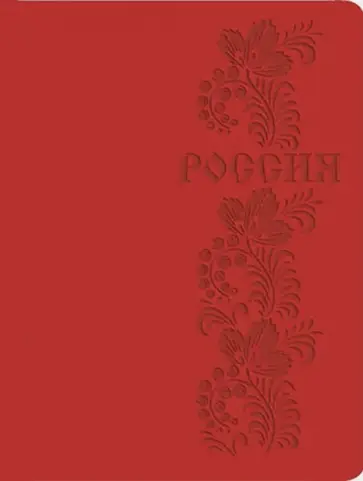 Книга для записей Basics. Россия, 96 листов, А4, клетка обложка книги
