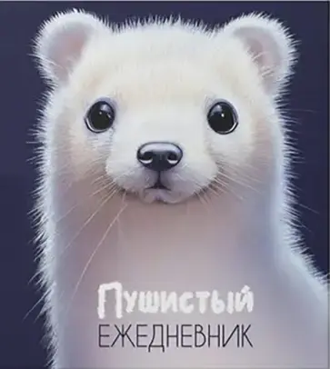 Ежедневник недатированный Пушистый, 128 листов, А5 обложка книги