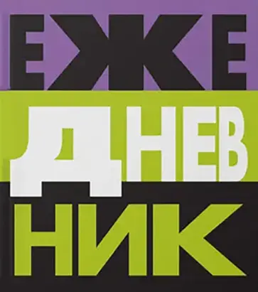 Ежедневник недатированный Твой ежедневник, 128 листов, А5 обложка книги