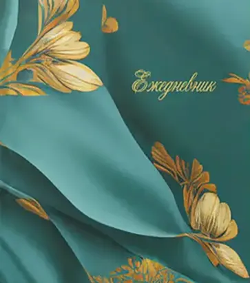 Ежедневник недатированный Шелк, 128 листов, А5 обложка книги