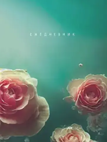 Ежедневник недатированный Розарий, 128 листов, А6 обложка книги