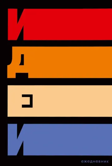 Еженедельник недатированный Мои идеи, 64 листа, А5 обложка книги