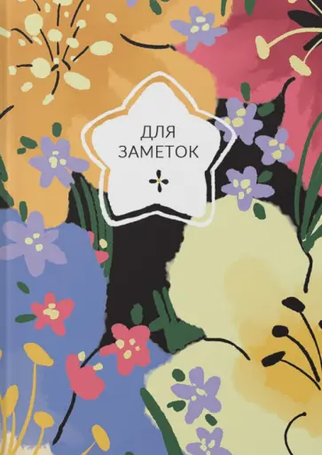 Книга для записей На цветочной поляне, 64 листа, А6, клетка Книга для записей На цветочной поляне, 64 листа, А6, клетка обложка книги