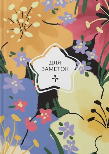 Книга для записей На цветочной поляне, 80 листов, А5, клетка обложка книги