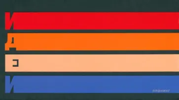 Планинг карманный недатированный Мои идеи, 64 листов обложка книги