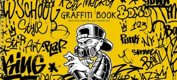 Блокнот для скетчинга Graffiti book. No. 2, 24 листа Блокнот для скетчинга Graffiti book. No. 2, 24 листа обложка книги