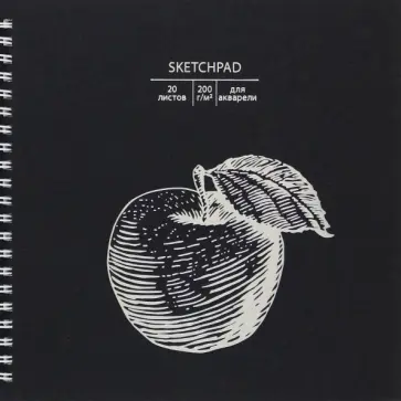 Скетчпад Apple, 20 листов Скетчпад Apple, 20 листов обложка книги
