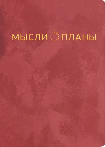 Блокнот Callisto. Малиновый закат, 96 листов, А6-, клетка Блокнот Callisto. Малиновый закат, 96 листов, А6-, клетка обложка книги