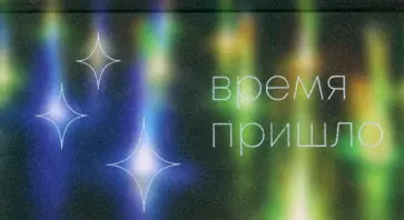 Планинг карманный недатированный Время, 64 листа обложка книги