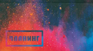 Планинг карманный недатированный Всплеск, 64 листа обложка книги