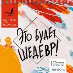 Скетчпад для акварели Шедевр, 20 листов обложка книги