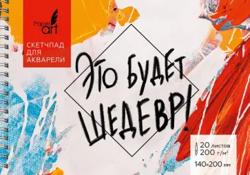 Скетчпад для акварели Шедевр, 20 листов, А5 Скетчпад для акварели Шедевр, 20 листов, А5 обложка книги