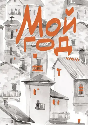 Книга для записей Мой город, 80 листов, А5, клетка обложка книги