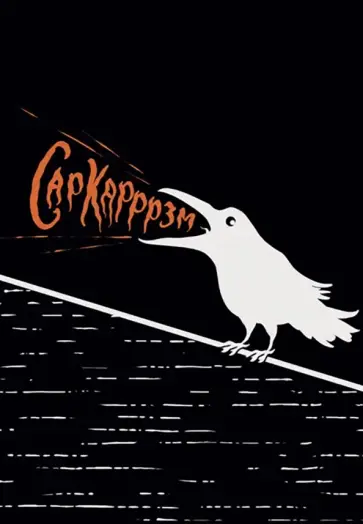 Книга для записей Сарказм, 80 листов, А5, клетка обложка книги