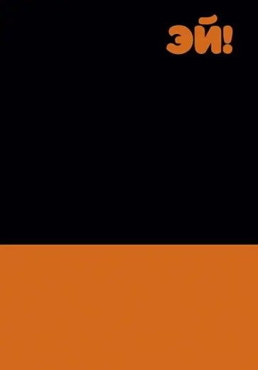 Книга для записей Эй! 80 листов, А5, клетка обложка книги