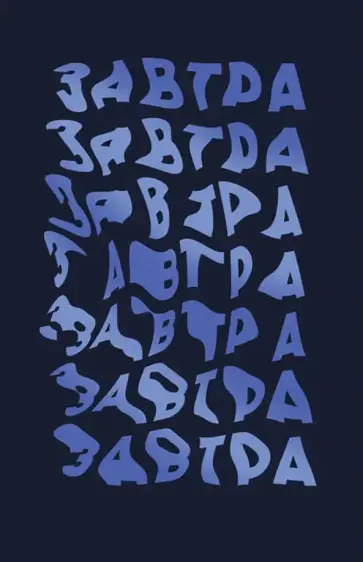 Книга для записей Завтра! 96 листов, А5, клетка обложка книги