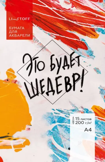 Бумага для акварели Это будет шедевр, 15 листов, А4 Бумага для акварели Это будет шедевр, 15 листов, А4 обложка книги