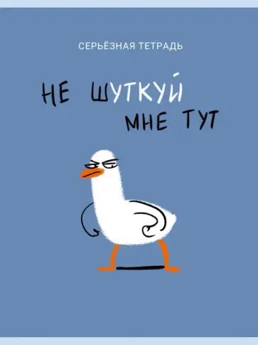 Тетрадь для конспектов Не шуткуй, 48 листов, А4, клетка обложка книги