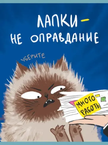 Тетрадь для конспектов Уберите лапки, 48 листов, А4, клетка Тетрадь для конспектов Уберите лапки, 48 листов, А4, клетка обложка книги