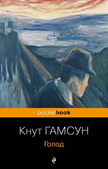 Кнут Гамсун - Голод обложка книги