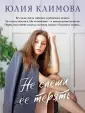Верю, надеюсь, люблю. Романы Ю. Климовой (обл)