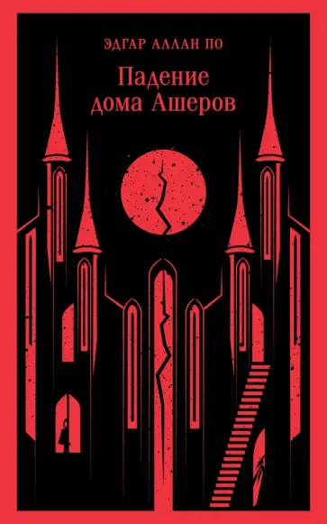 Эдгар По - Падение дома Ашеров обложка книги