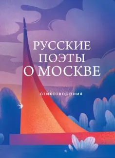 Есенин, Пушкин - Русские поэты о Москве. Стихотворения обложка книги