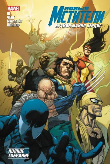 Бендис, Эллис - Новые Мстители. Полное собрание. Том 3 Бендис, Эллис - Новые Мстители. Полное собрание. Том 3 обложка книги