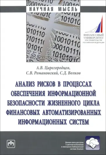 Царегородцев, Романовский - Анализ рисков в процессах обеспечении информационной безопасности. Монография Царегородцев, Романовский - Анализ рисков в процессах обеспечении информационной безопасности. Монография обложка книги
