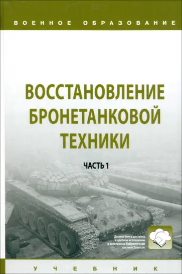 Лепешинский, Крюков - Восстановление бронетанковой техники. Учебник. В 2 частях.  Часть 1 Лепешинский, Крюков - Восстановление бронетанковой техники. Учебник. В 2 частях.  Часть 1 обложка книги
