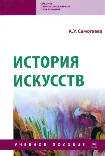 Айнагуль Самогаева - История искусств. Учебное пособие Айнагуль Самогаева - История искусств. Учебное пособие обложка книги