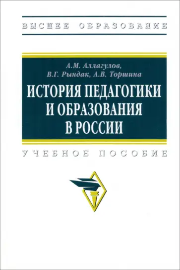 Аллагулов, Рындак - История педагогики и образования в России. Учебное пособие обложка книги