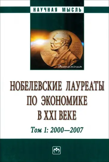 Худокормов, Ольсевич - Нобелевские лауреаты по экономике в XXI в. В 3 томах. Том 1 обложка книги