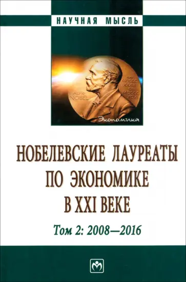 Худокормов, Садыгова - Нобелевские лауреаты по экономике в XXI в. В 3 томах. Том 2 обложка книги