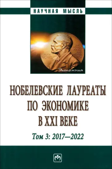 Худокормов, Даниленко - Нобелевские лауреаты по экономике в XXI в. В 3 томах. Том 3 обложка книги