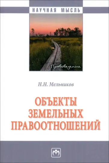Николай Мельников - Объекты земельных отношений. Монография Николай Мельников - Объекты земельных отношений. Монография обложка книги