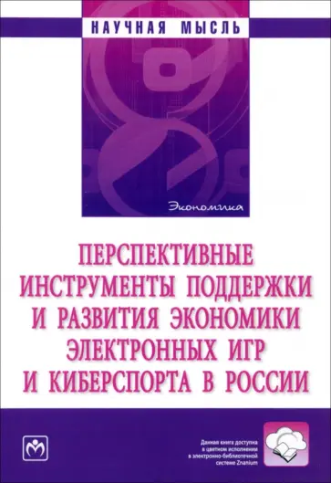 Аверин, Григорьева - Перспективные инструменты поддержки и развития экономики электронных игр и киберспорта в России обложка книги