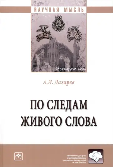 Анатолий Лазарев - По следам живого слова. Монография обложка книги
