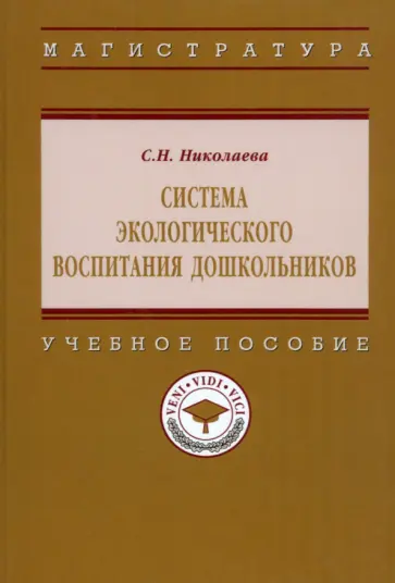 Светлана Николаева - Система  экологического воспитания дошкольников. Учебное пособие обложка книги