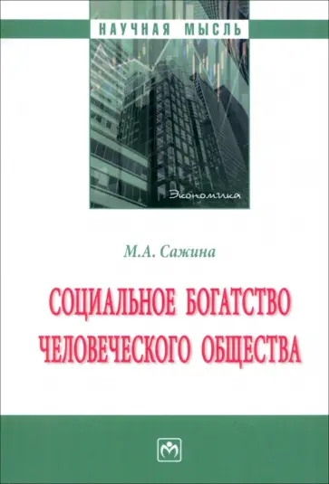 Муза Сажина - Социальное богатство человеческого общества. Монография обложка книги