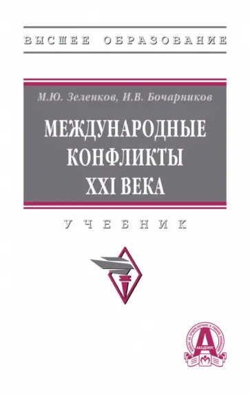 Зеленков, Бочарников - Международные конфликты XXI в. Учебник обложка книги