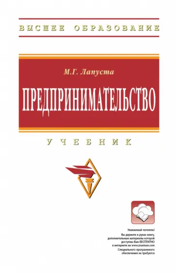 Михаил Лапуста - Предпринимательство. Учебник обложка книги