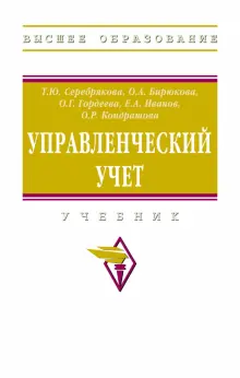 Книга: "Управленческий учет. Учебник" - Серебрякова, Бирюкова, Гордеева ...