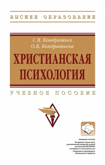 Кондратьев, Кондратьева - Христианская психология. учебное пособие обложка книги