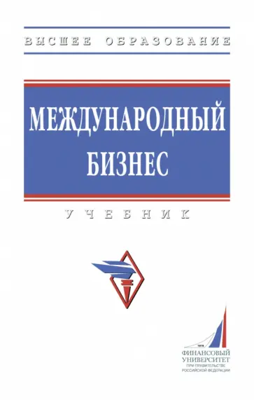 Поспелов, Лукьянович - Международный бизнес. Учебник Поспелов, Лукьянович - Международный бизнес. Учебник обложка книги