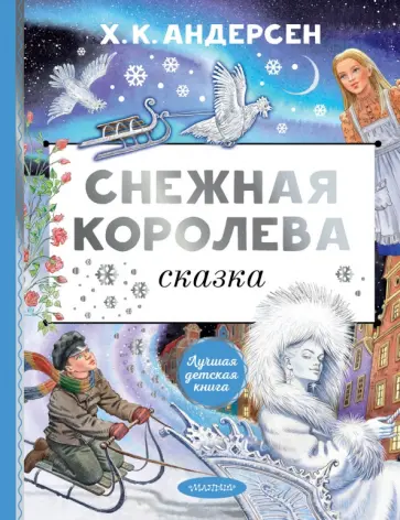 Ханс Андерсен - Снежная королева Ханс Андерсен - Снежная королева обложка книги
