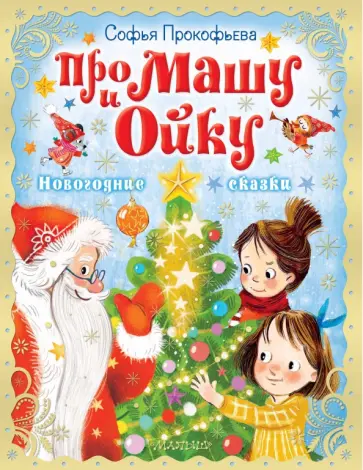 Софья Прокофьева - Про Машу и Ойку. Новогодние сказки обложка книги