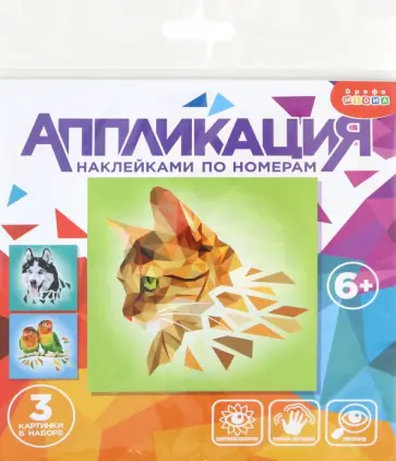 Аппликация наклейками по номерам Домашние любимцы Аппликация наклейками по номерам Домашние любимцы обложка книги